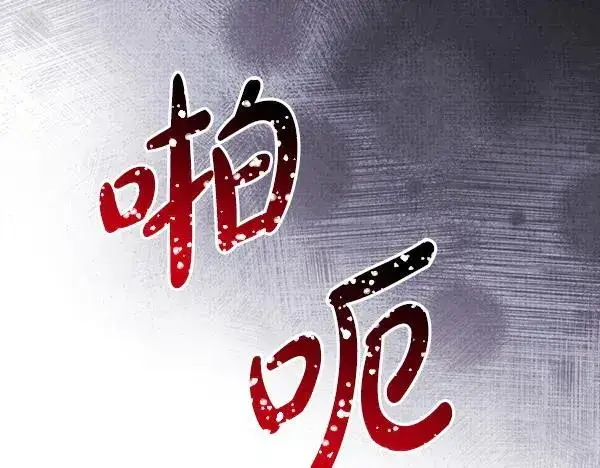 漫画《反正是欧风小甜漫》第121话 活该第147张图