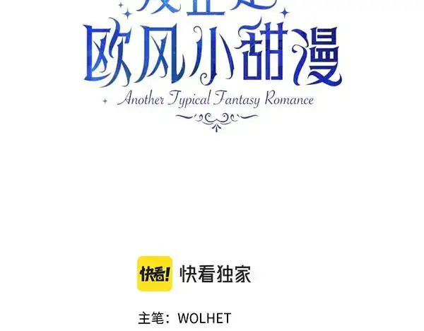漫画《反正是欧风小甜漫》第122话 神器第3张图