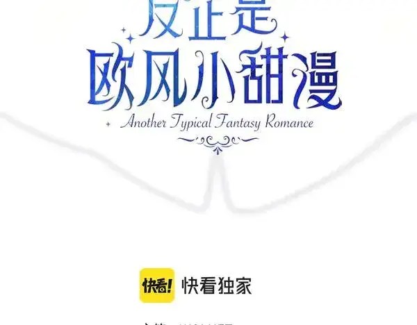 《反正是欧风小甜漫》第123话 等很久了图126