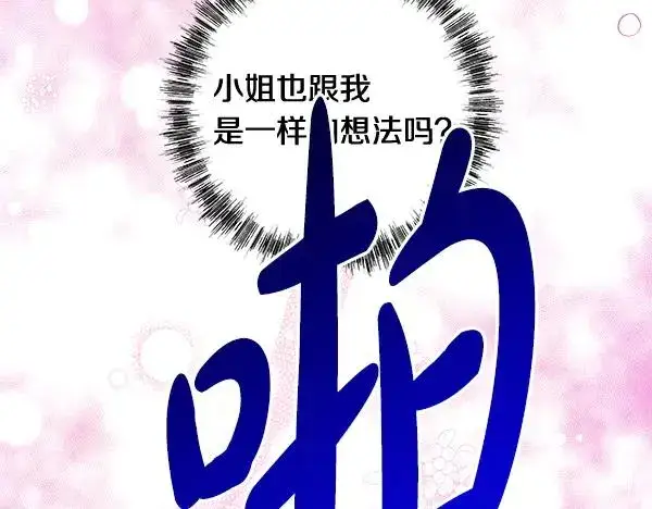 《反正是欧风小甜漫》第123话 等很久了图215