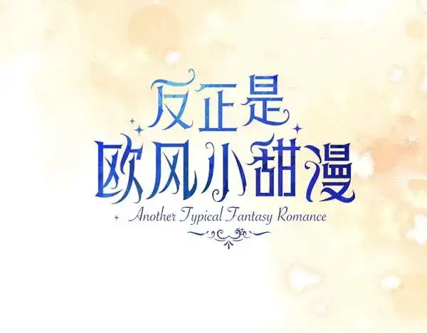 《反正是欧风小甜漫》第124话 替夫参赛图47