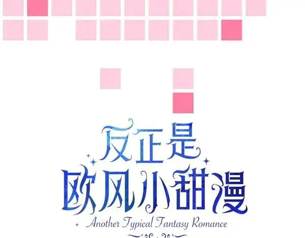 《反正是欧风小甜漫》第125话 计划周全图119