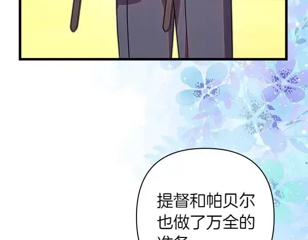 《反正是欧风小甜漫》第125话 计划周全图139