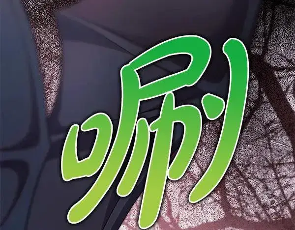 《反正是欧风小甜漫》第126话 截胡图182