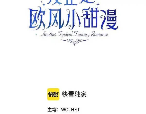 漫画《反正是欧风小甜漫》第127话 拉开序幕第3张图