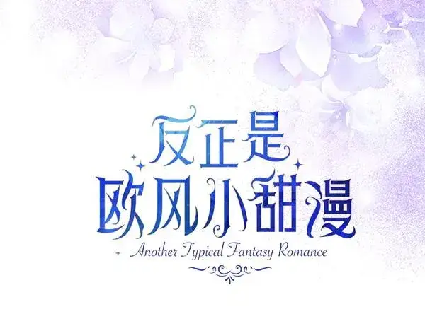 漫画《反正是欧风小甜漫》第三季完结篇 终于要出发第115张图