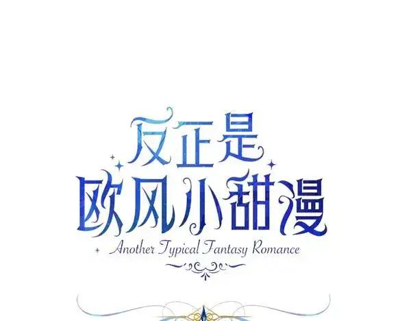 漫画《反正是欧风小甜漫》第三季后记第8张图