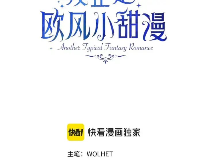 漫画《反正是欧风小甜漫》第86话 皇室真是太笋了第3张图