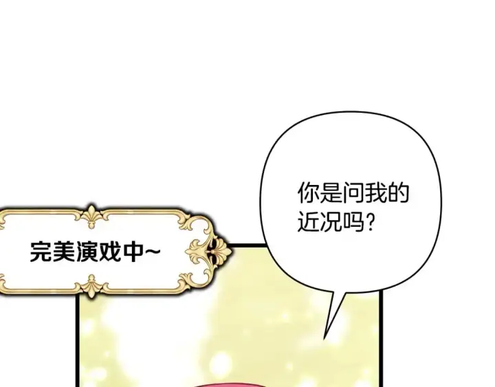 漫画《反正是欧风小甜漫》第88话 演出开始第136张图
