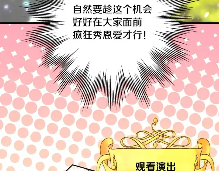 漫画《反正是欧风小甜漫》第88话 演出开始第235张图