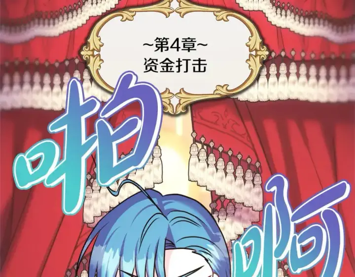 漫画《反正是欧风小甜漫》第88话 演出开始第251张图