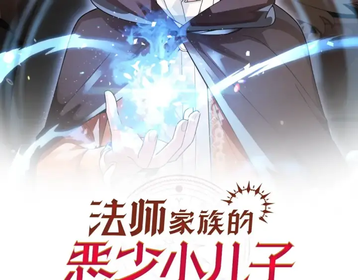 《法师家族的恶少小儿子》第2话 人渣突然大变样？！图2