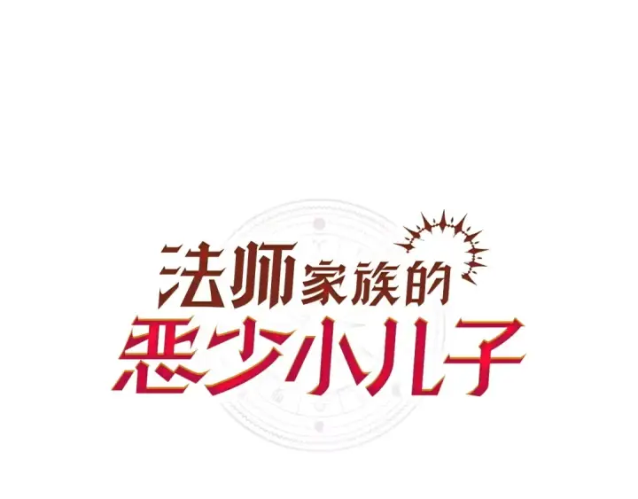 《法师家族的恶少小儿子》第3话 我有点强啊！图13