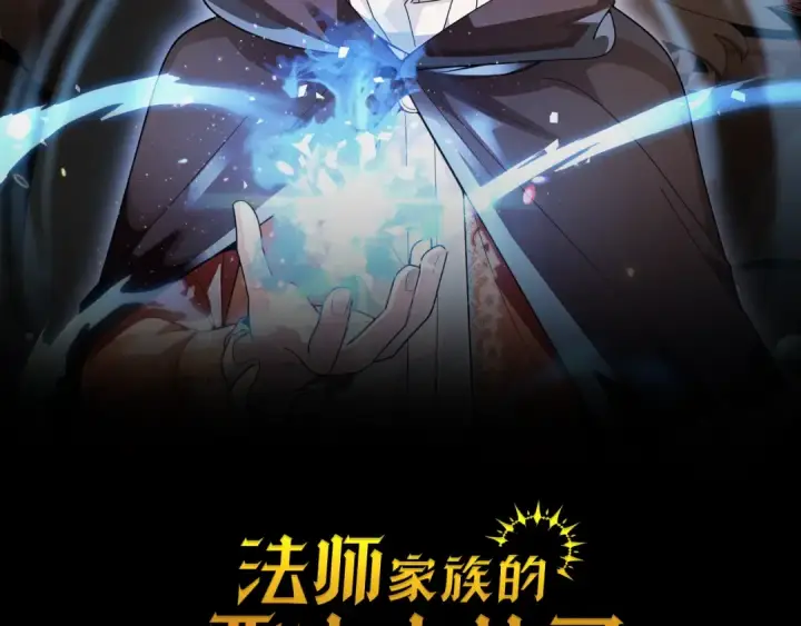 《法师家族的恶少小儿子》第16话 效忠于我！图2