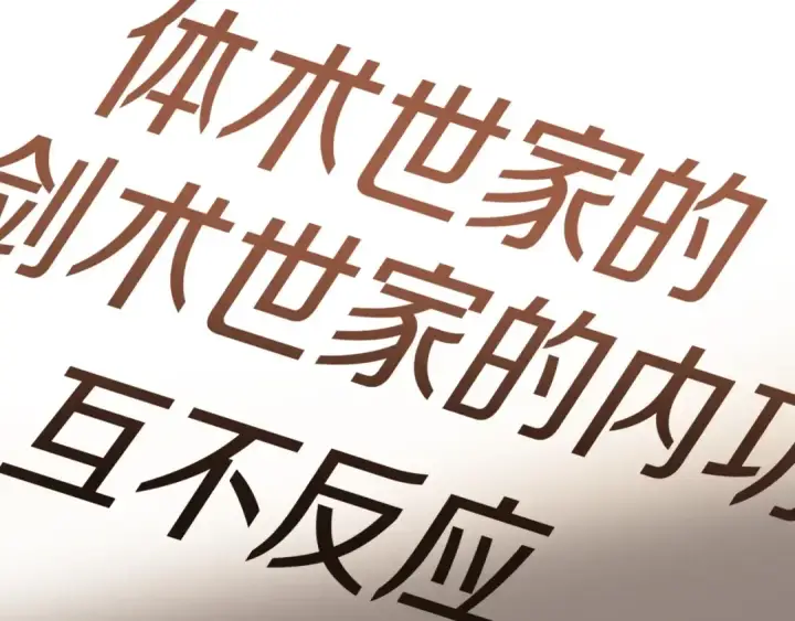 《法师家族的恶少小儿子》第31话 创世之人图213