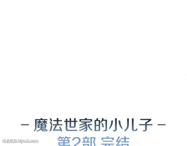 《法师家族的恶少小儿子》第二季完结篇 修练图184
