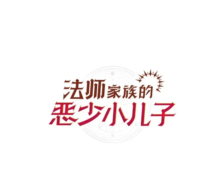 《法师家族的恶少小儿子》第四季 第10话 托梦图90