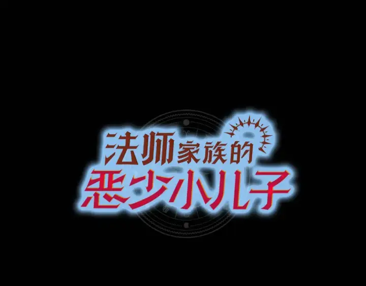 《法师家族的恶少小儿子》第四季 第20话 打破壁垒图74