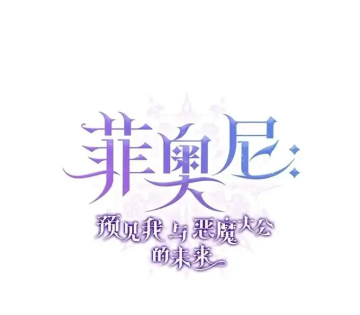 漫画《菲奥妮-预见与杀人魔大公的未来》48.我会改变的第13张图