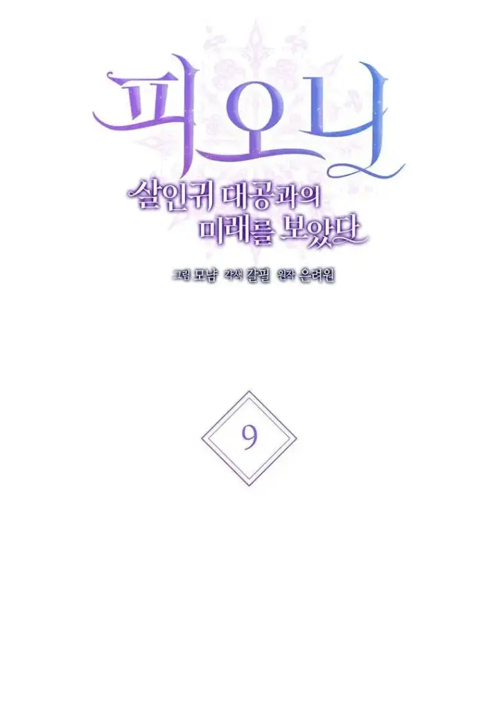 漫画《菲奥妮-预见与杀人魔大公的未来》第09话第7张图