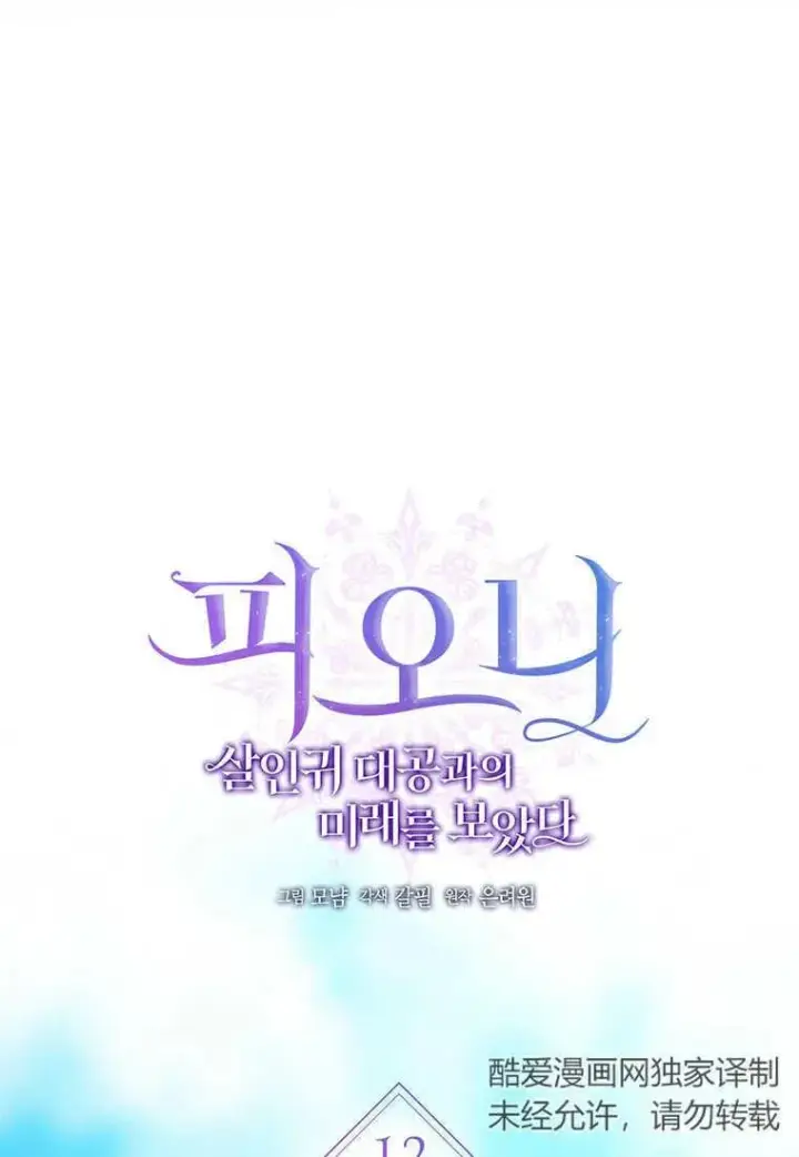 漫画《菲奥妮-预见与杀人魔大公的未来》第12话第12张图