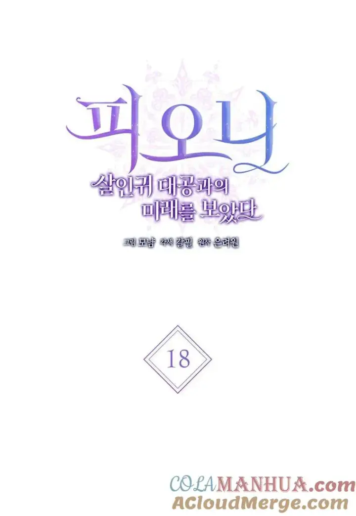 漫画《菲奥妮-预见与杀人魔大公的未来》第18话第17张图
