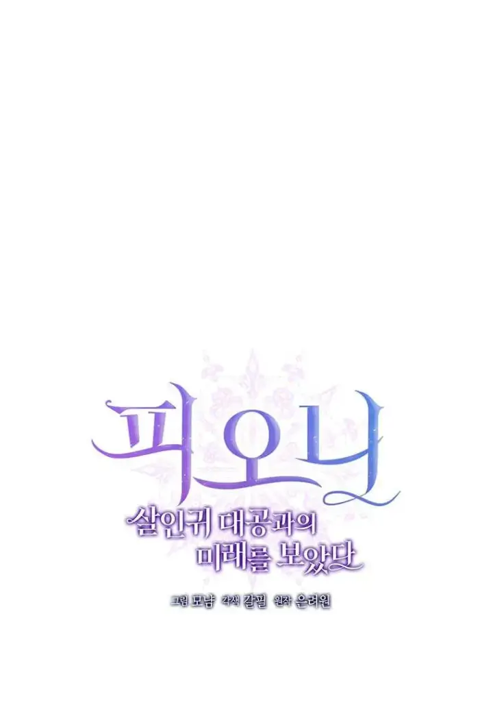 漫画《菲奥妮-预见与杀人魔大公的未来》第23话第6张图