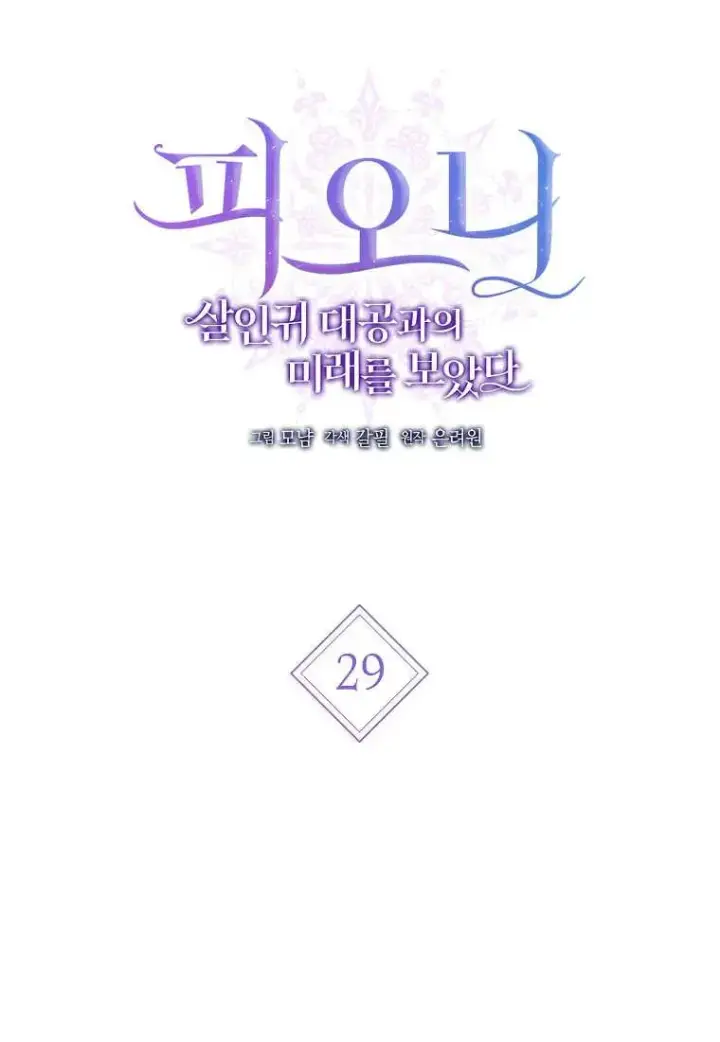 漫画《菲奥妮-预见与杀人魔大公的未来》第29话第38张图
