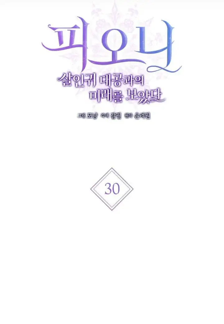 漫画《菲奥妮-预见与杀人魔大公的未来》第30话第14张图