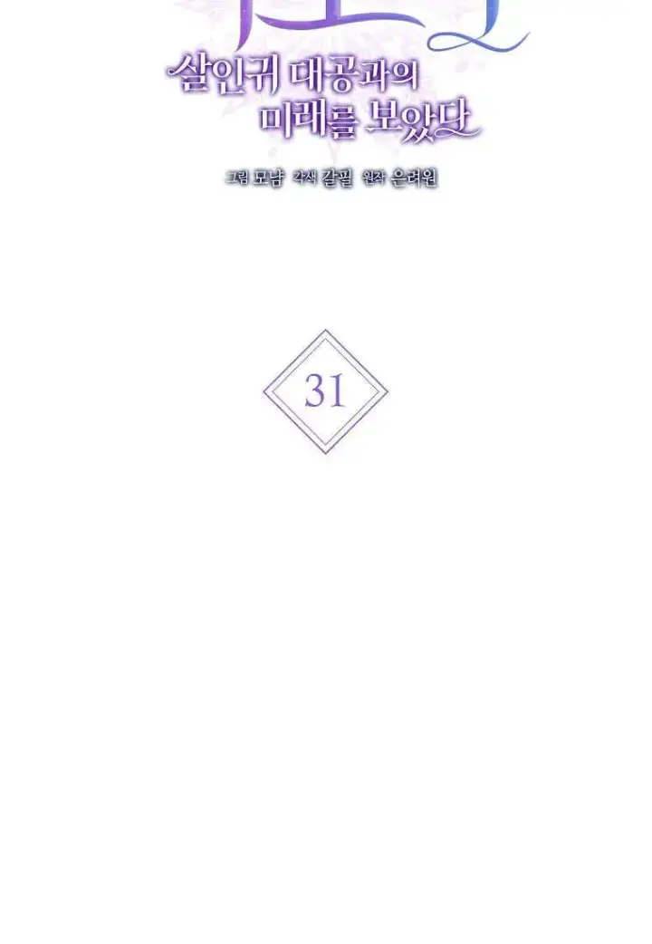 漫画《菲奥妮-预见与杀人魔大公的未来》第31话第22张图