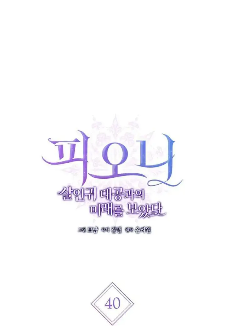 《菲奥妮-预见与杀人魔大公的未来》第40话图39