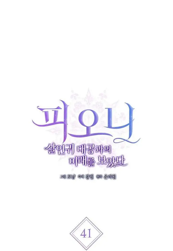 《菲奥妮-预见与杀人魔大公的未来》第41话图19