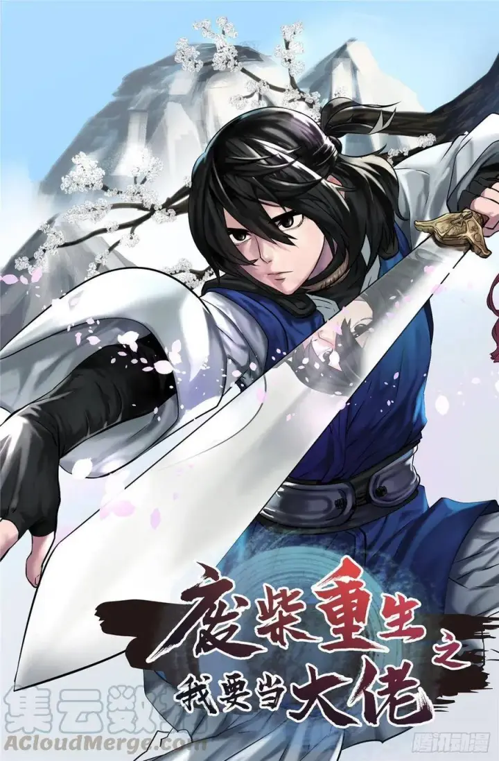 漫画《废柴重生之我要当大佬》161.指点迷津第86张图