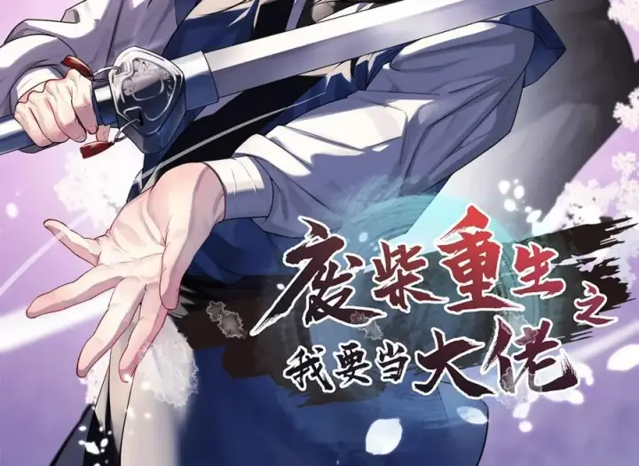 《废柴重生之我要当大佬》274.两面夹击图2