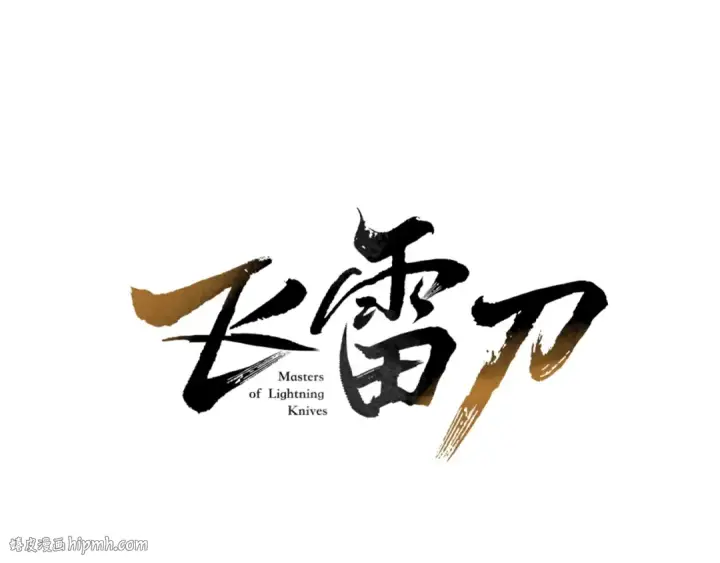 漫画《飞雷刀》第9话 白虎孽畜第48张图