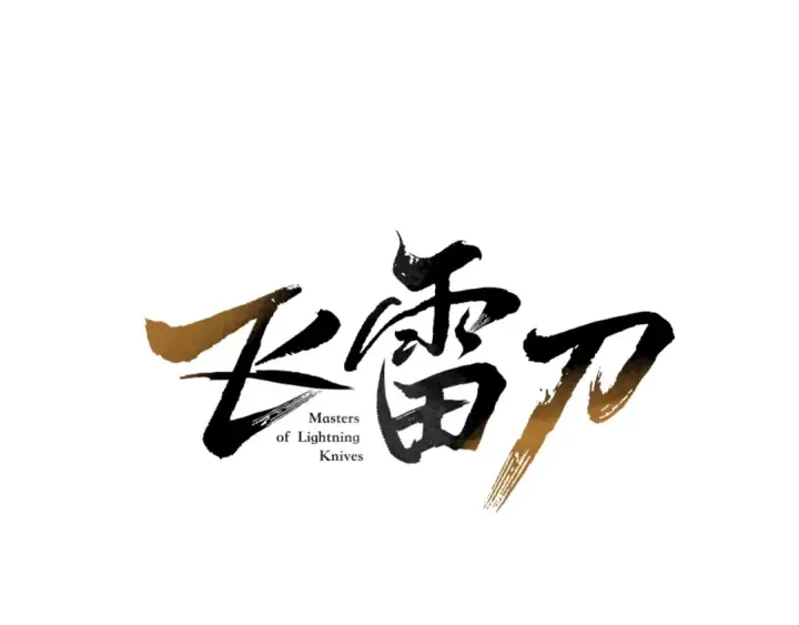 漫画《飞雷刀》第一季最终话 极乐世界第22张图