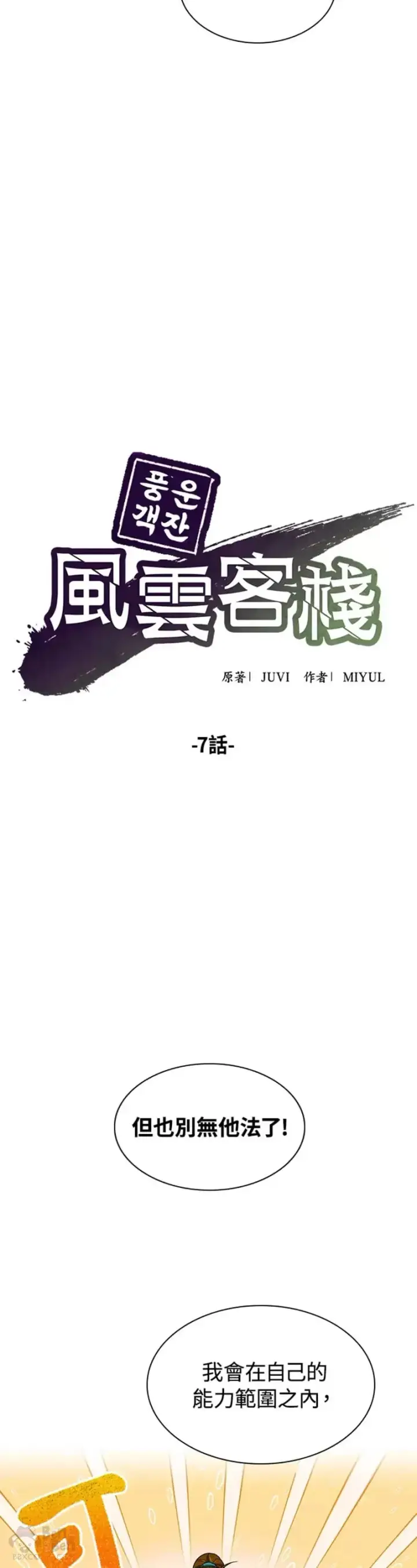 《风云客栈》第07话图6