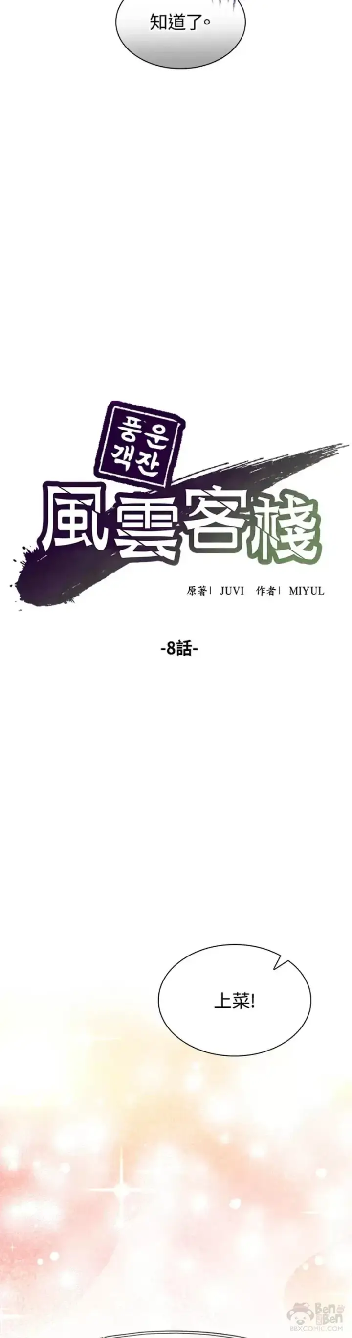 《风云客栈》第08话图5