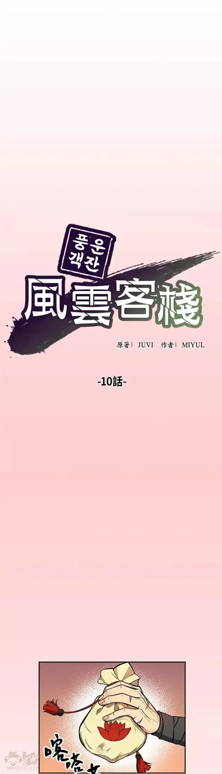 《风云客栈》第10话图21