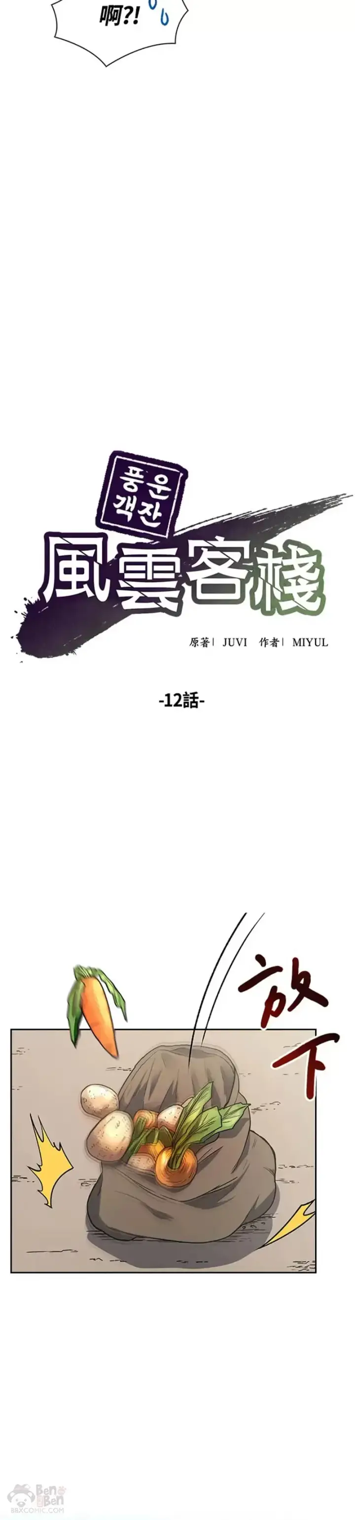 《风云客栈》第12话图19
