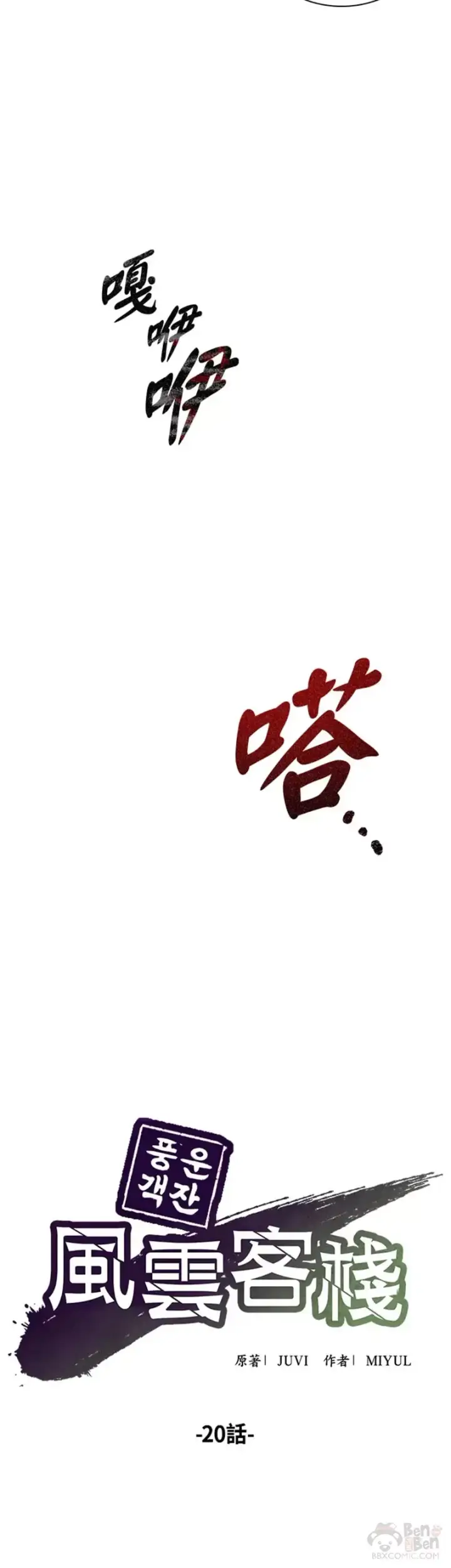 《风云客栈》第20话图14