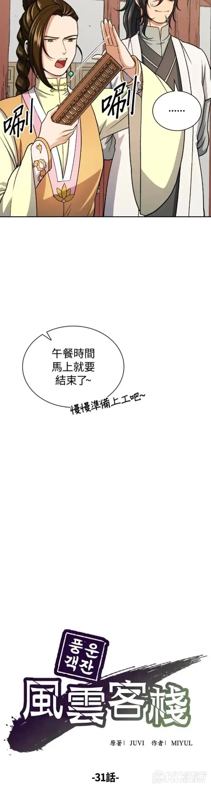 《风云客栈》第31话图8