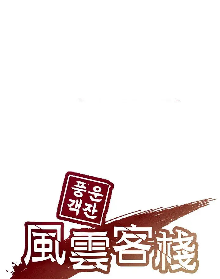 《风云客栈》第43话图41