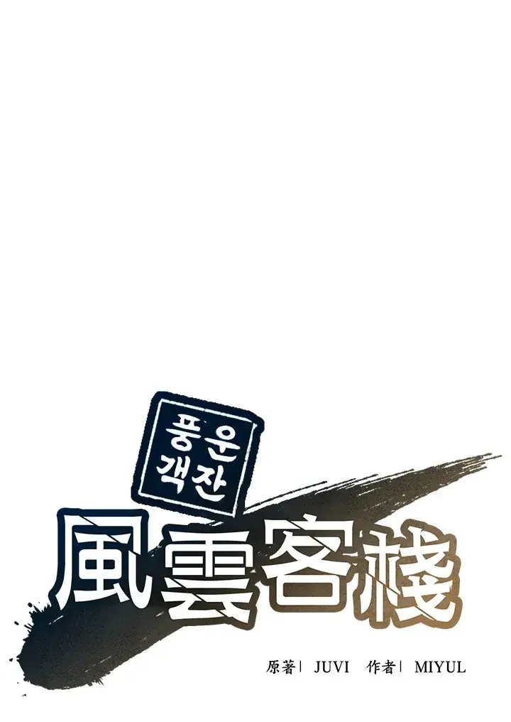 《风云客栈》第45话图46