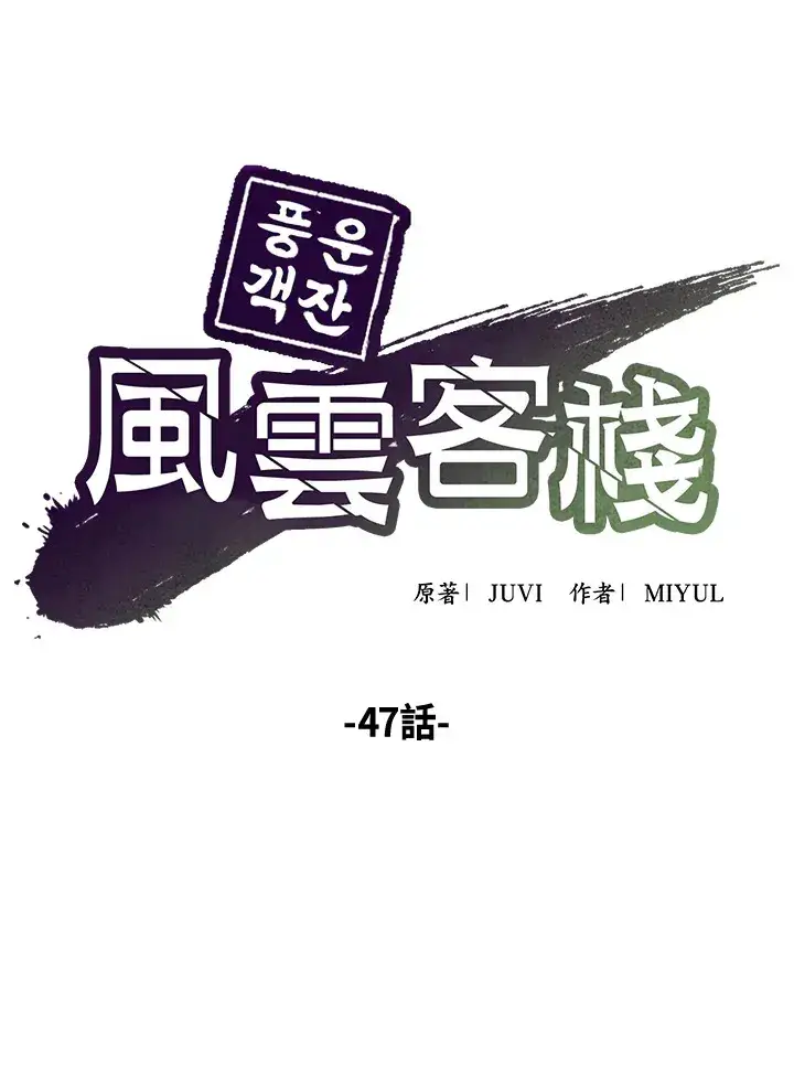《风云客栈》第47话图59