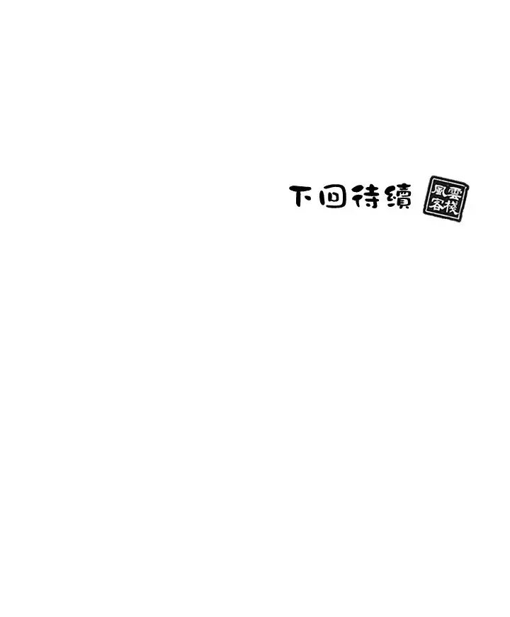《风云客栈》第48话图113