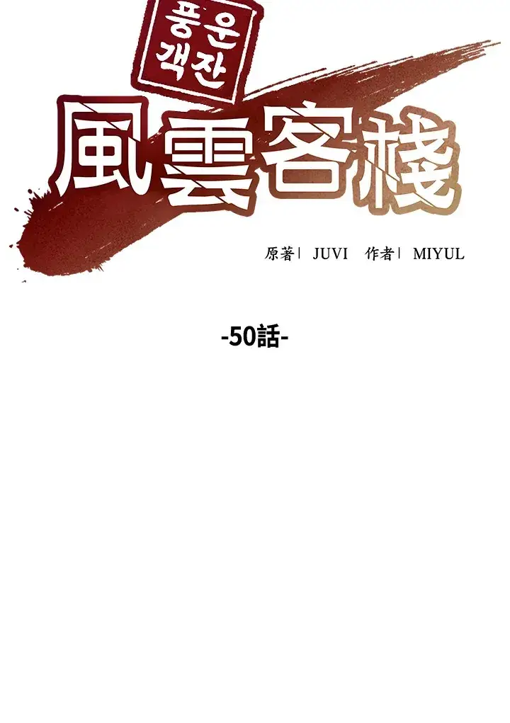 《风云客栈》第50话图39