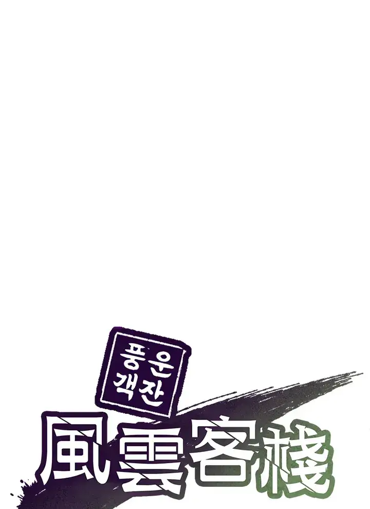 《风云客栈》第52话图123