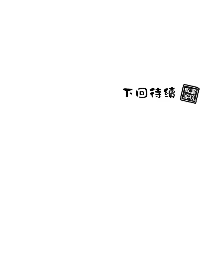 《风云客栈》第53话图111