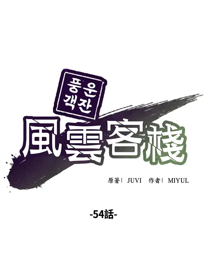 《风云客栈》第54话图15